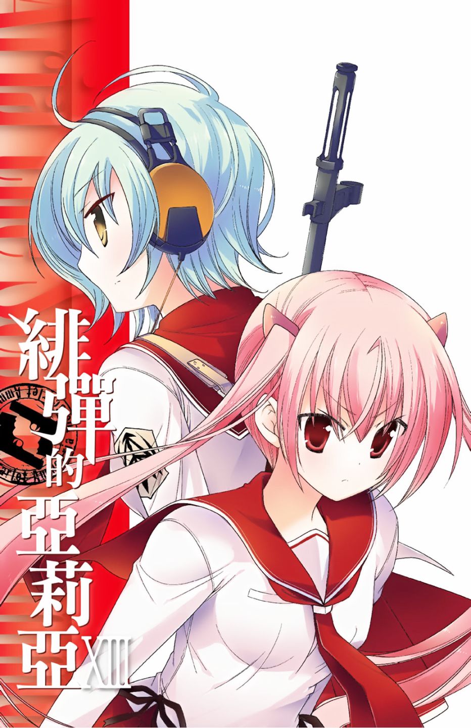 绯弹的亚里亚韩漫全集-第13卷无删减无遮挡章节图片 
