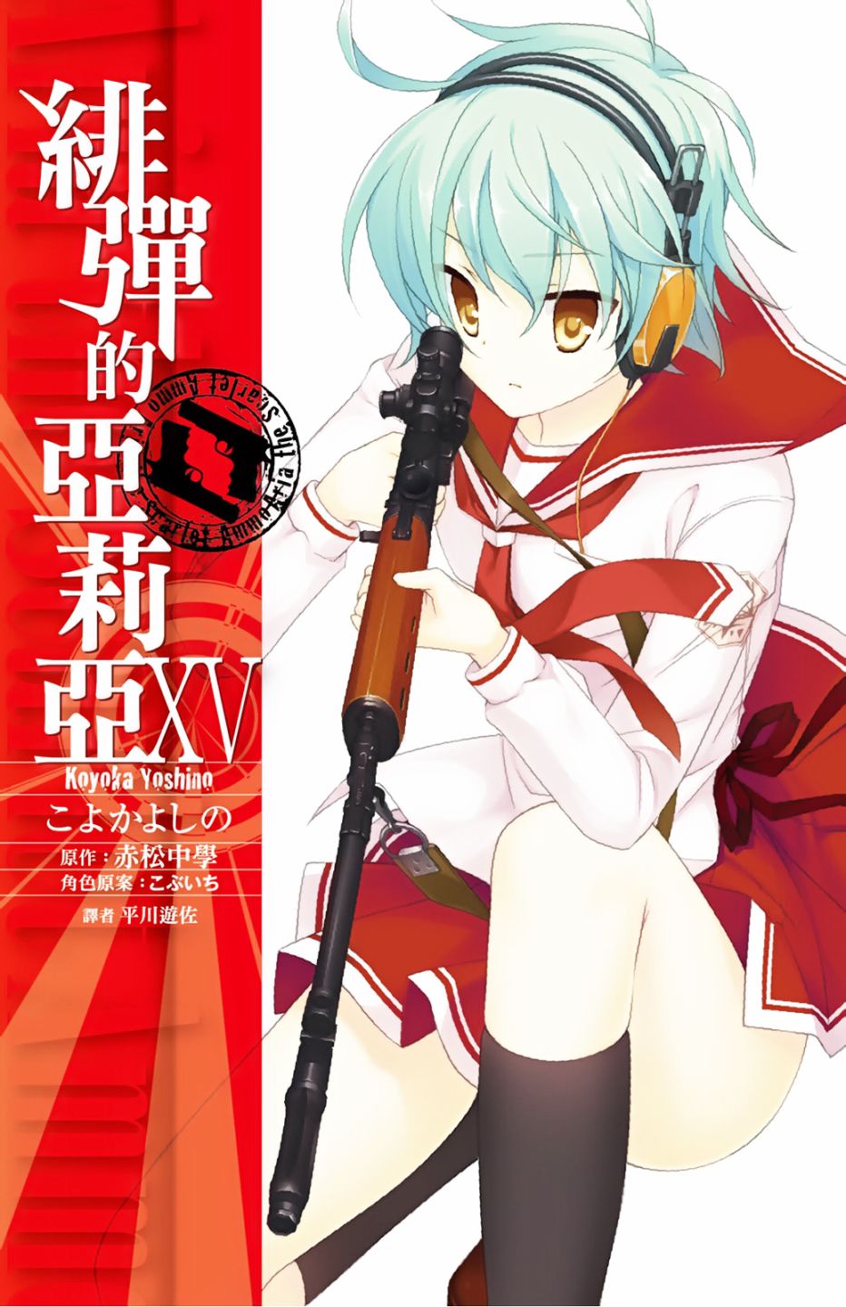 绯弹的亚里亚韩漫全集-第15卷无删减无遮挡章节图片 