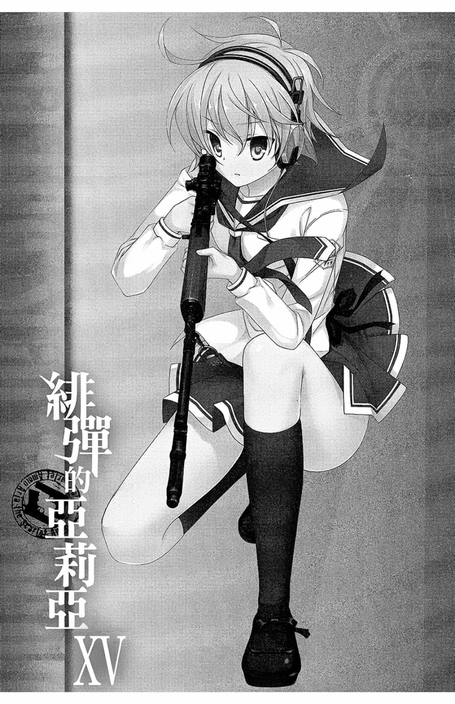 绯弹的亚里亚韩漫全集-第15卷无删减无遮挡章节图片 