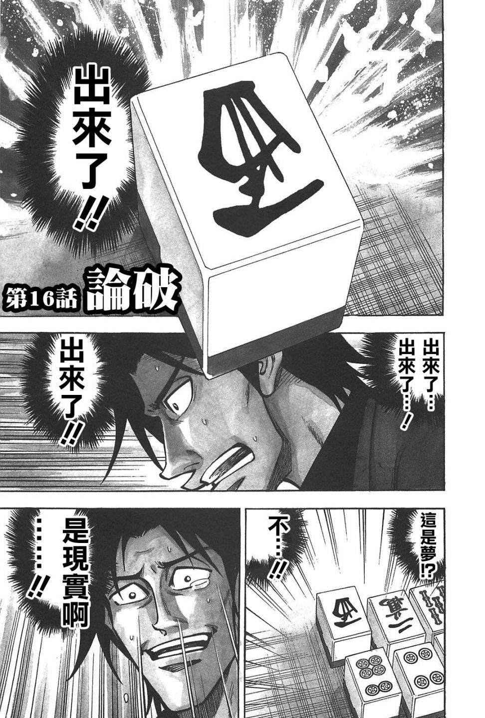 HERO 逆境的斗牌韩漫全集-第16话无删减无遮挡章节图片 
