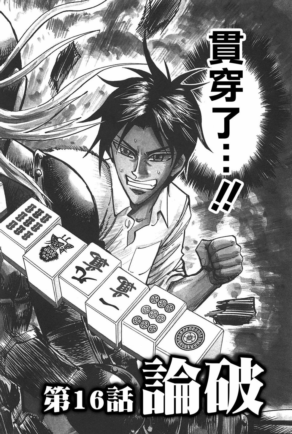 HERO 逆境的斗牌韩漫全集-第16话无删减无遮挡章节图片 