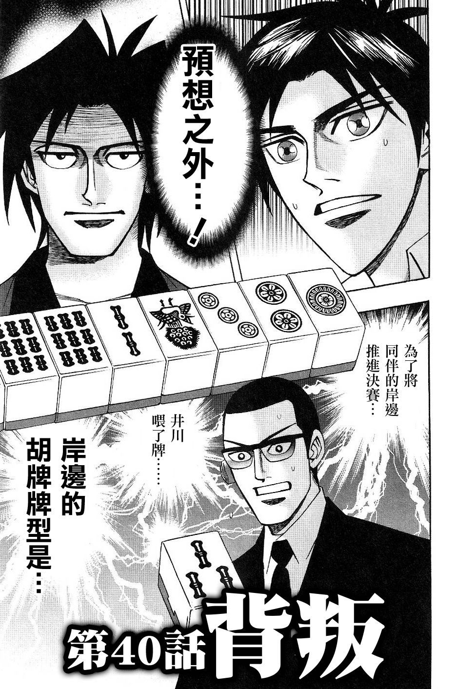 HERO 逆境的斗牌韩漫全集-第40话无删减无遮挡章节图片 