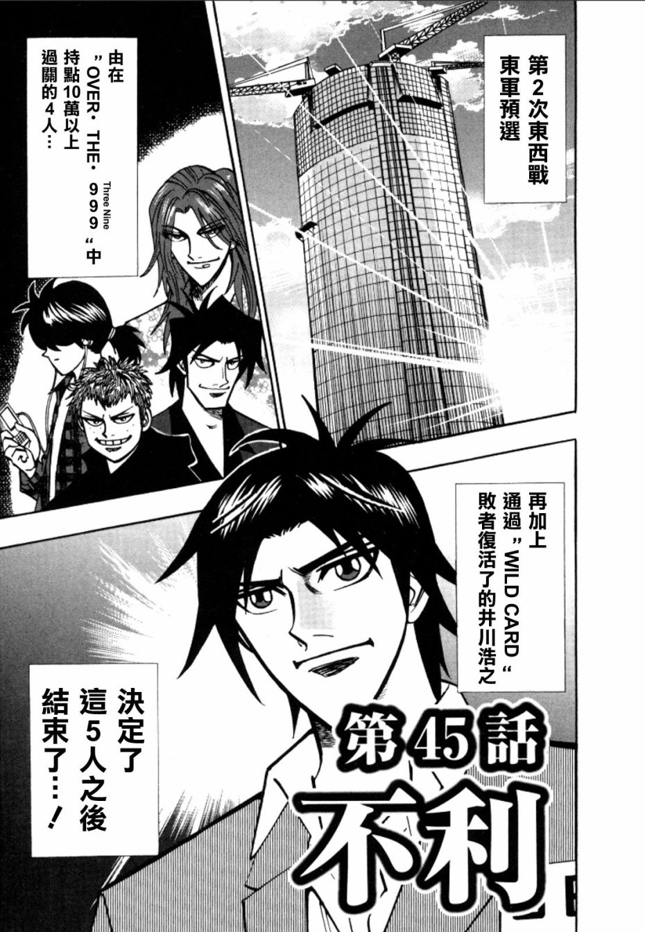 HERO 逆境的斗牌韩漫全集-第45话无删减无遮挡章节图片 