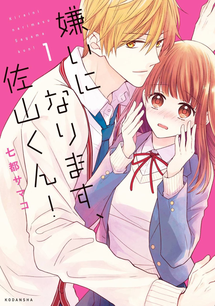我要开始讨厌你，佐山君！韩漫全集-第01话无删减无遮挡章节图片 