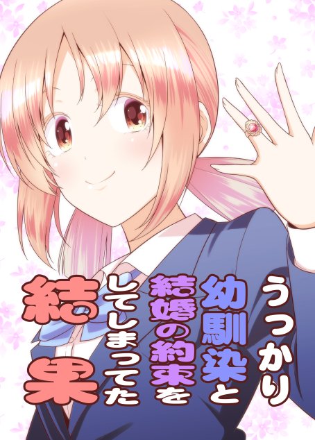 不小心和青梅竹马订下了婚约之后韩漫全集-第01话无删减无遮挡章节图片 