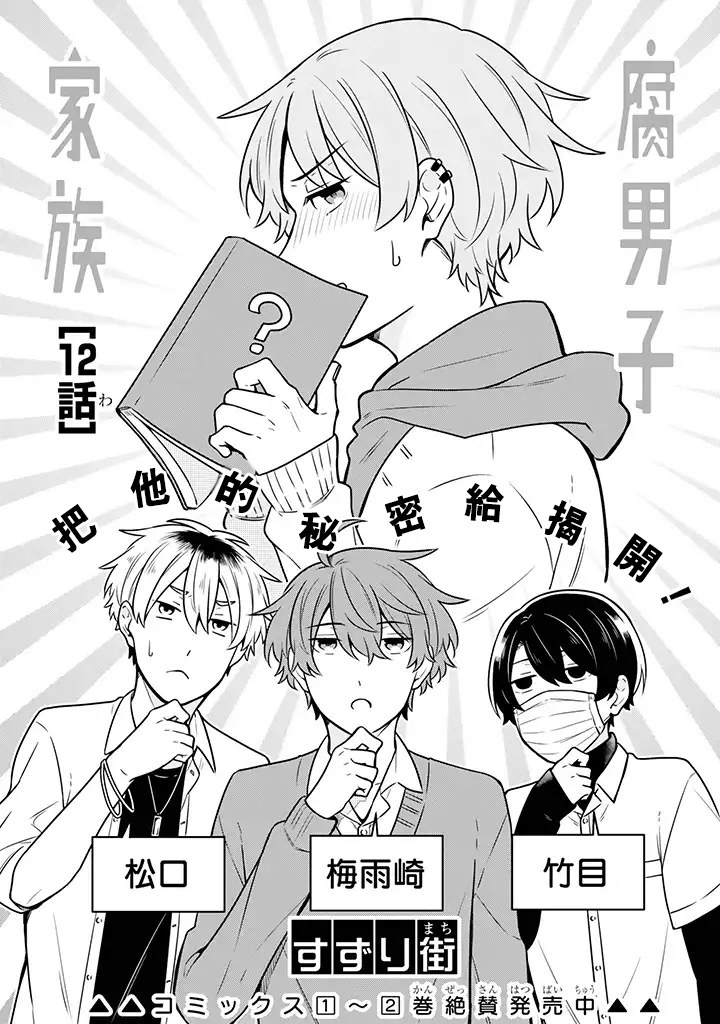 腐男子家族韩漫全集-第12话无删减无遮挡章节图片 