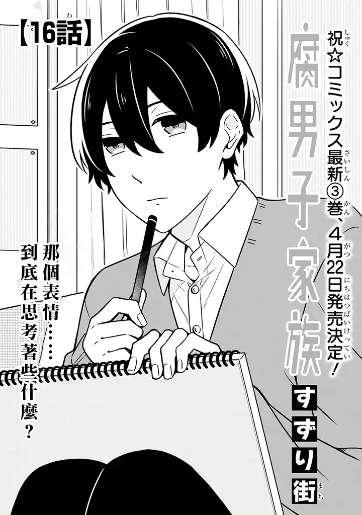 腐男子家族韩漫全集-第16话无删减无遮挡章节图片 