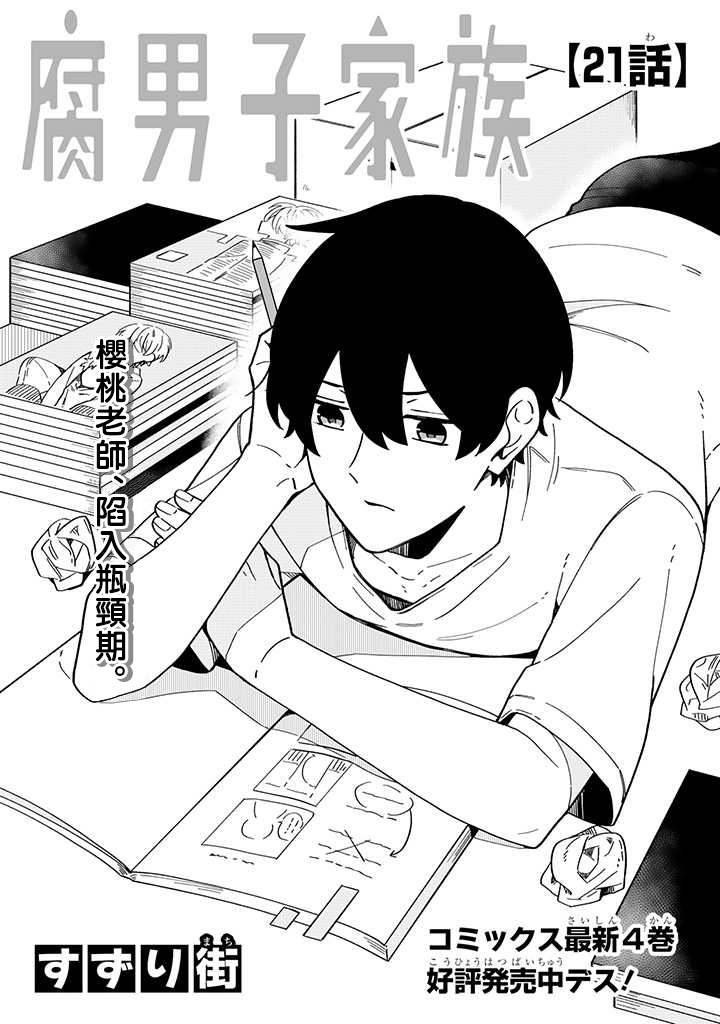 腐男子家族韩漫全集-第21话无删减无遮挡章节图片 