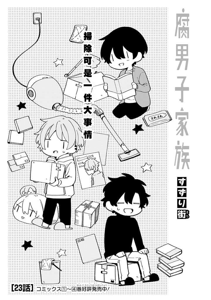 腐男子家族韩漫全集-第23话无删减无遮挡章节图片 