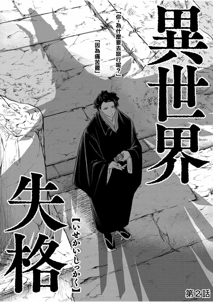 异世界失格韩漫全集-第02话无删减无遮挡章节图片 