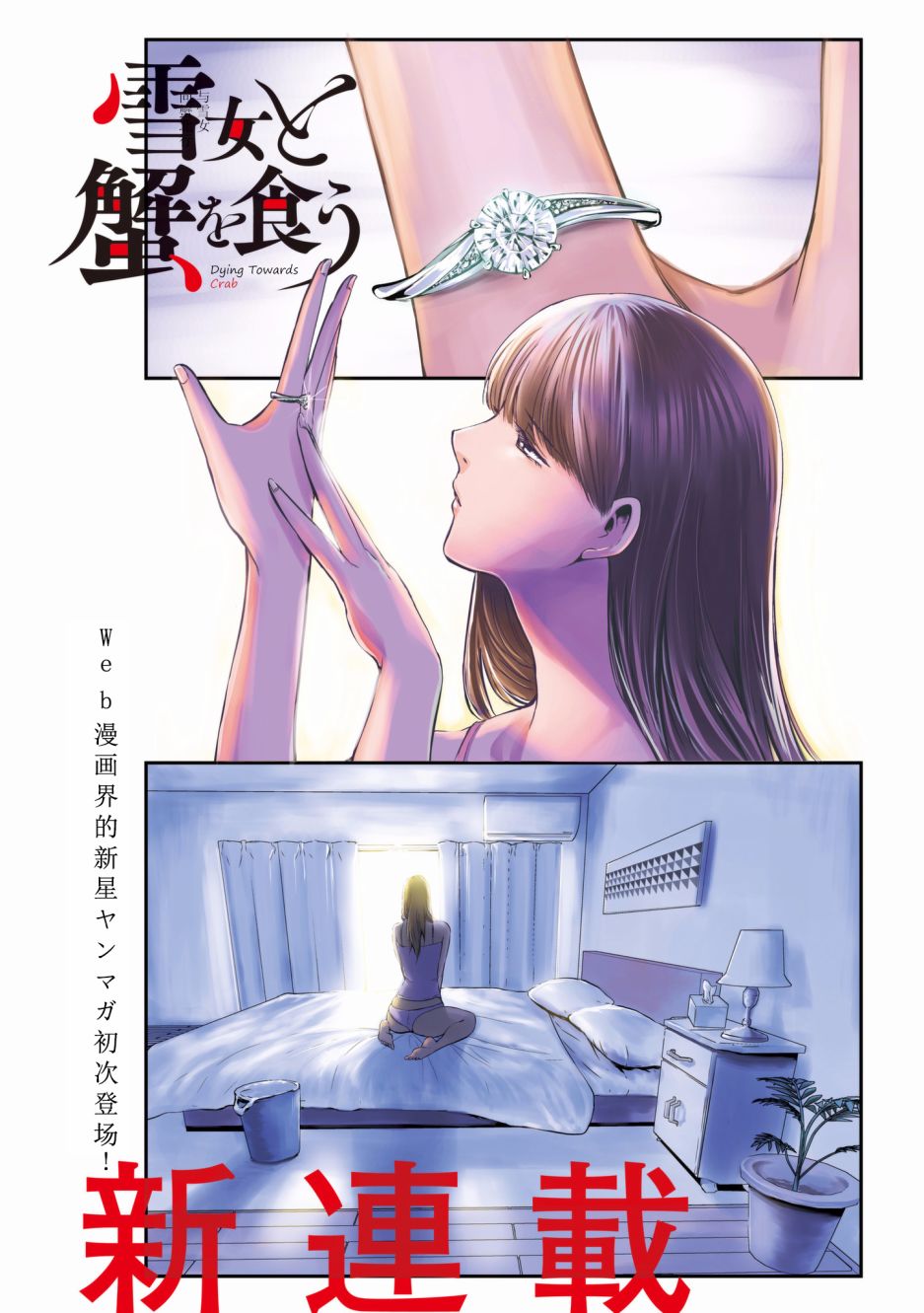 与雪女向蟹北行韩漫全集-第01话无删减无遮挡章节图片 