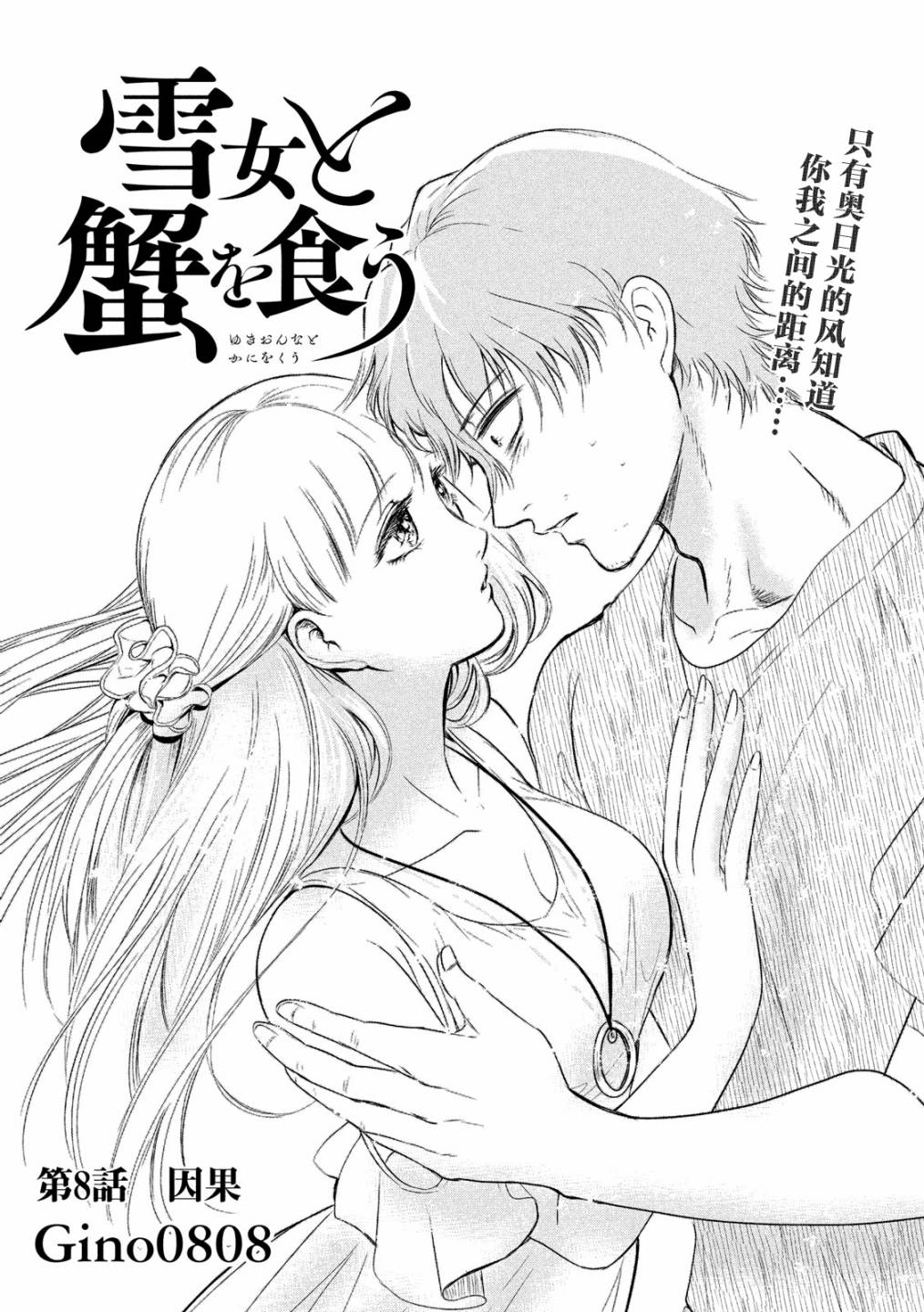 与雪女向蟹北行韩漫全集-第08话无删减无遮挡章节图片 