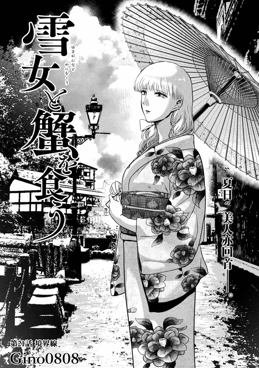 与雪女向蟹北行韩漫全集-第21话无删减无遮挡章节图片 