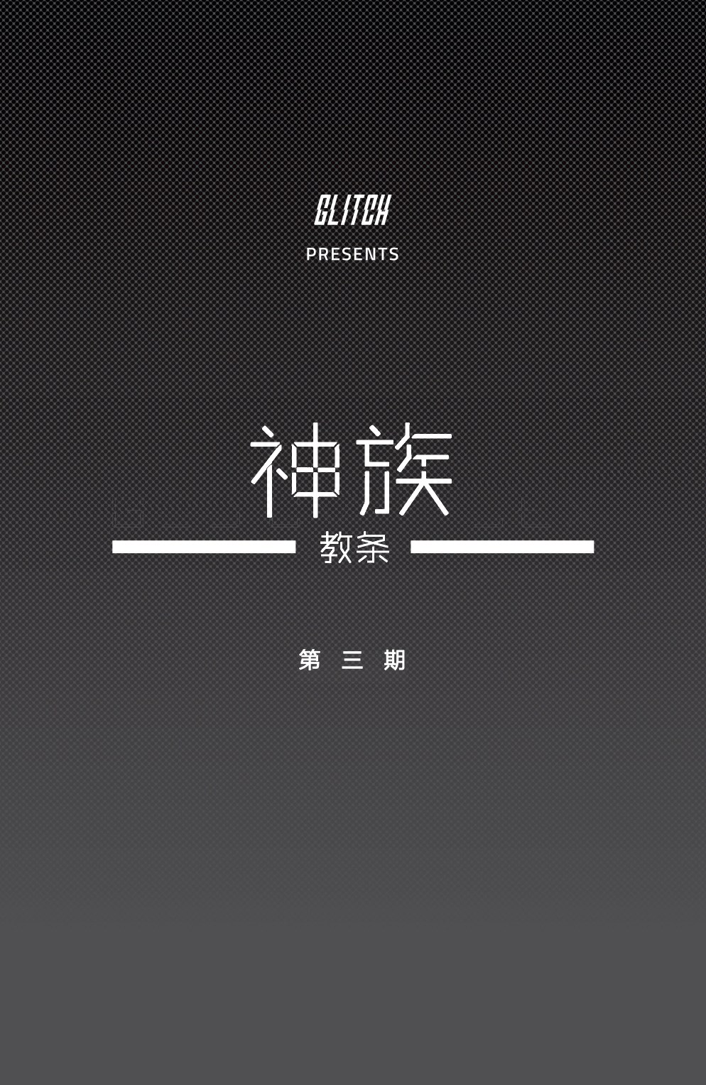 神族韩漫全集-第03卷无删减无遮挡章节图片 
