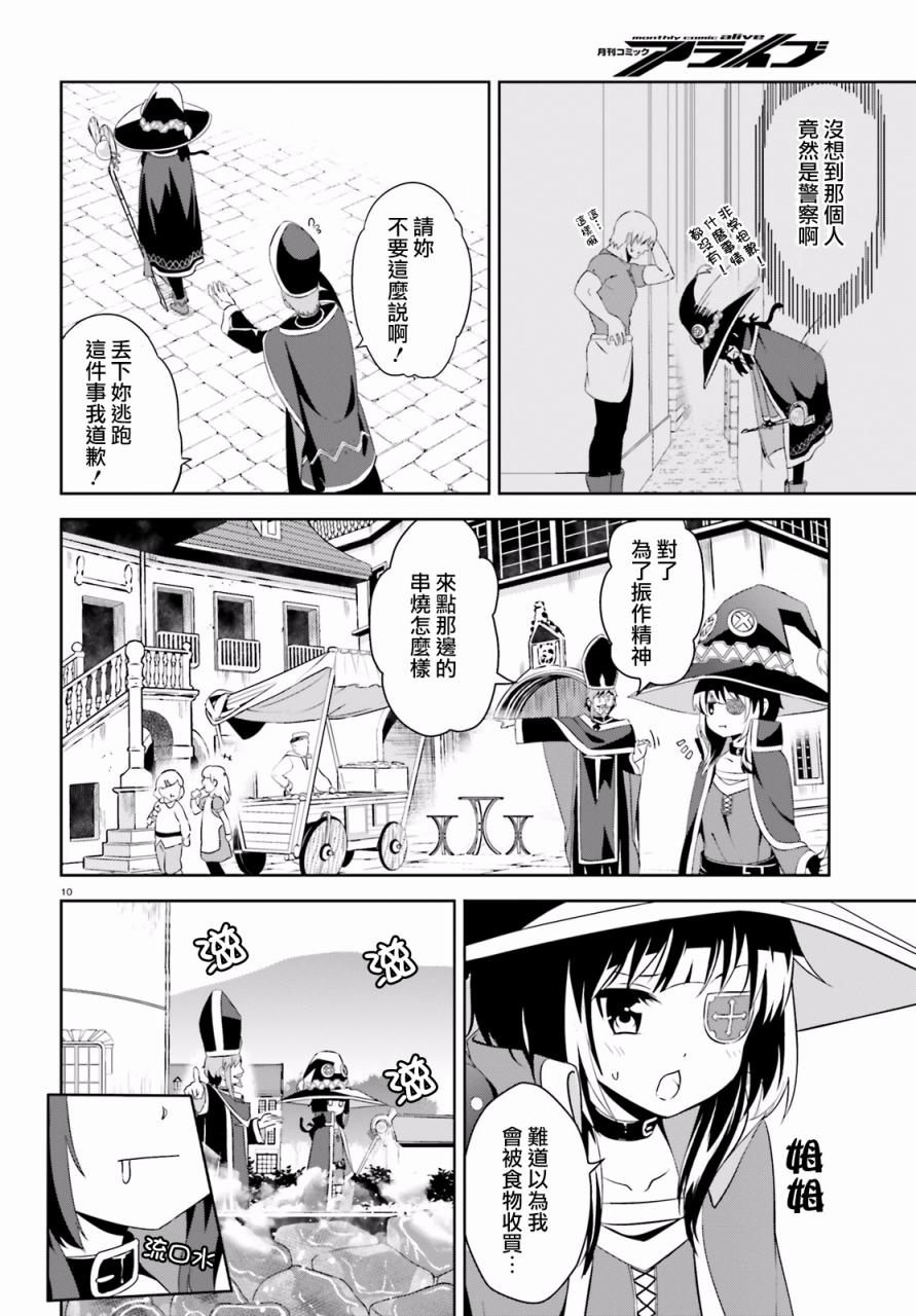 为这个美好的世界献上爆炎！韩漫全集-第10话无删减无遮挡章节图片 