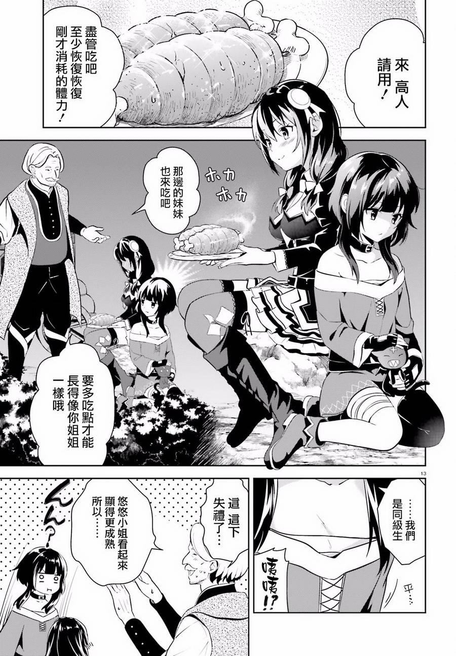 为这个美好的世界献上爆炎！韩漫全集-第13话无删减无遮挡章节图片 