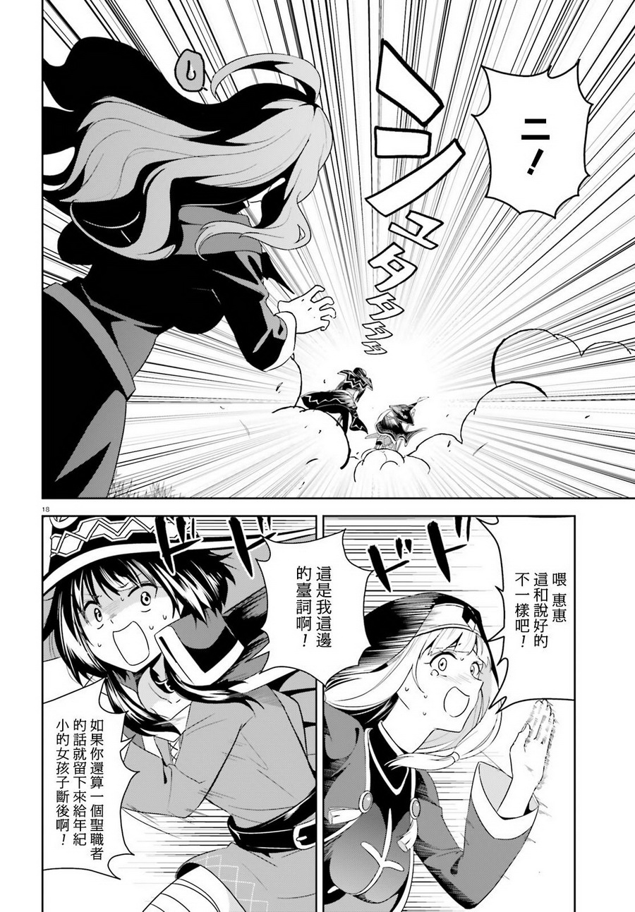 为这个美好的世界献上爆炎！韩漫全集-第18话无删减无遮挡章节图片 
