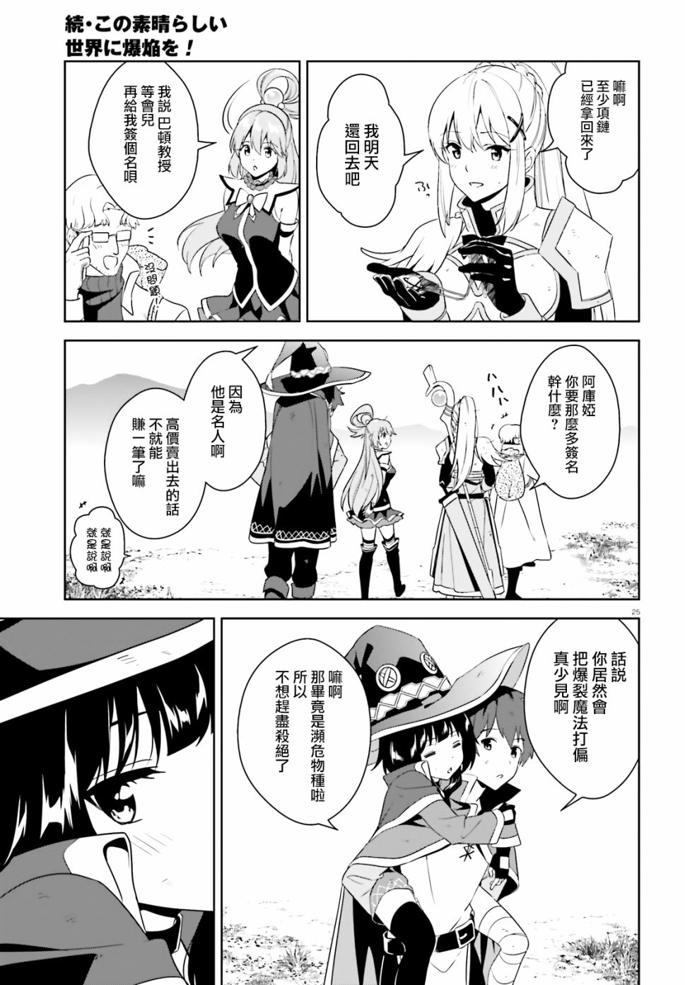为这个美好的世界献上爆炎！韩漫全集-续25话无删减无遮挡章节图片 
