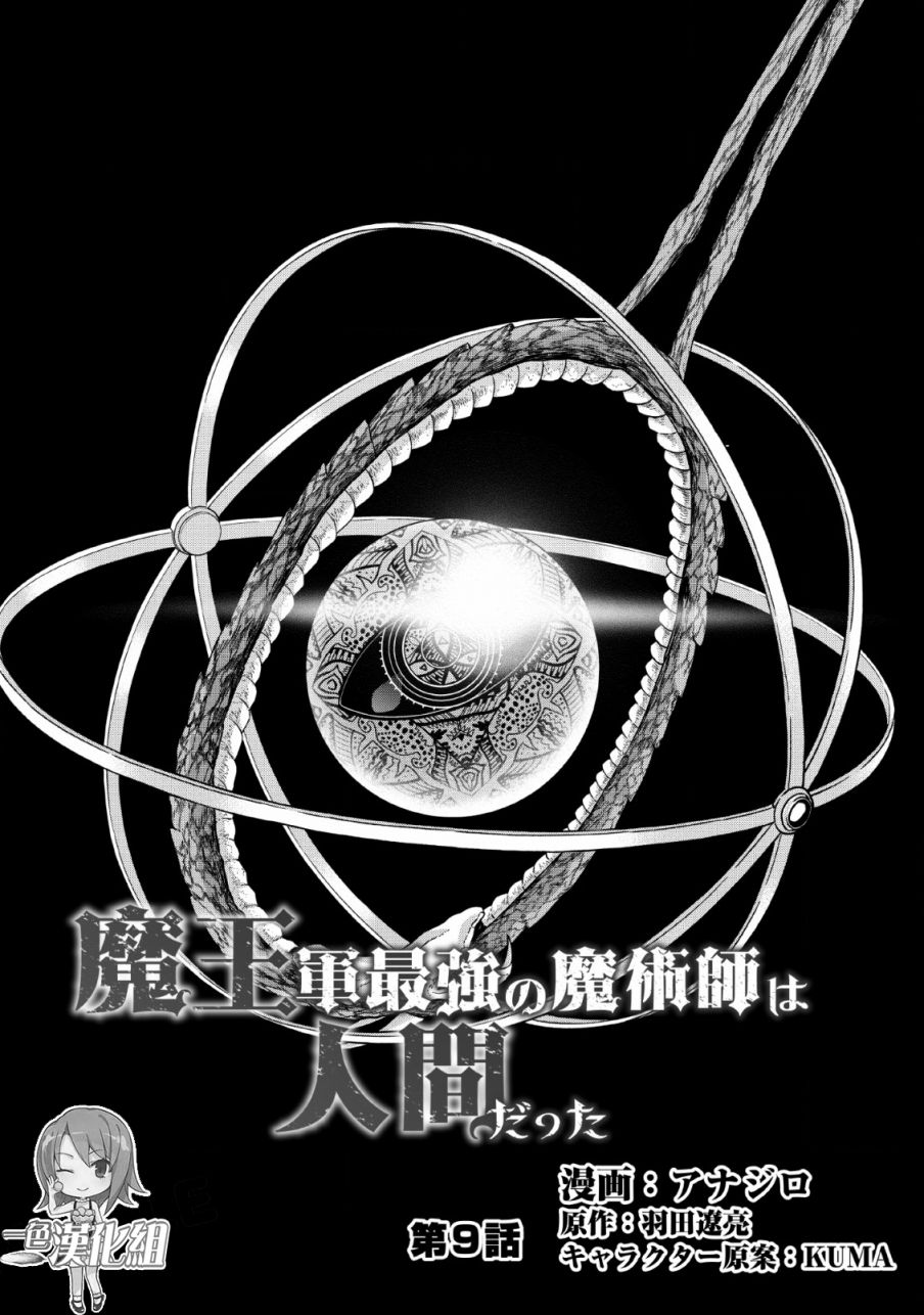 魔王军最强的魔术师是人类韩漫全集-第09话无删减无遮挡章节图片 