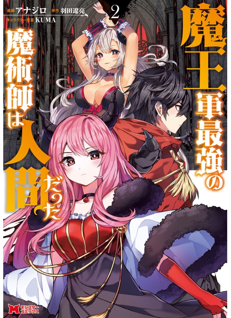 魔王军最强的魔术师是人类韩漫全集-第14.2话无删减无遮挡章节图片 