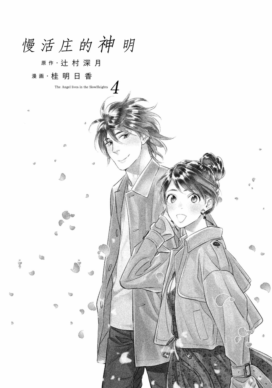 慢活庄的神明韩漫全集-第13话无删减无遮挡章节图片 