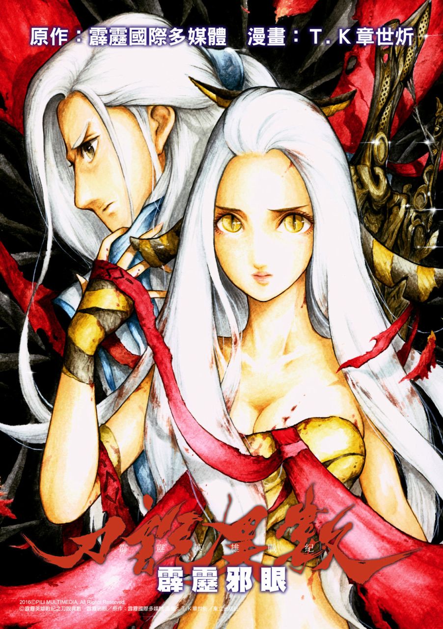 霹雳英雄战纪之刀说异数：霹雳邪眼韩漫全集-第03话无删减无遮挡章节图片 