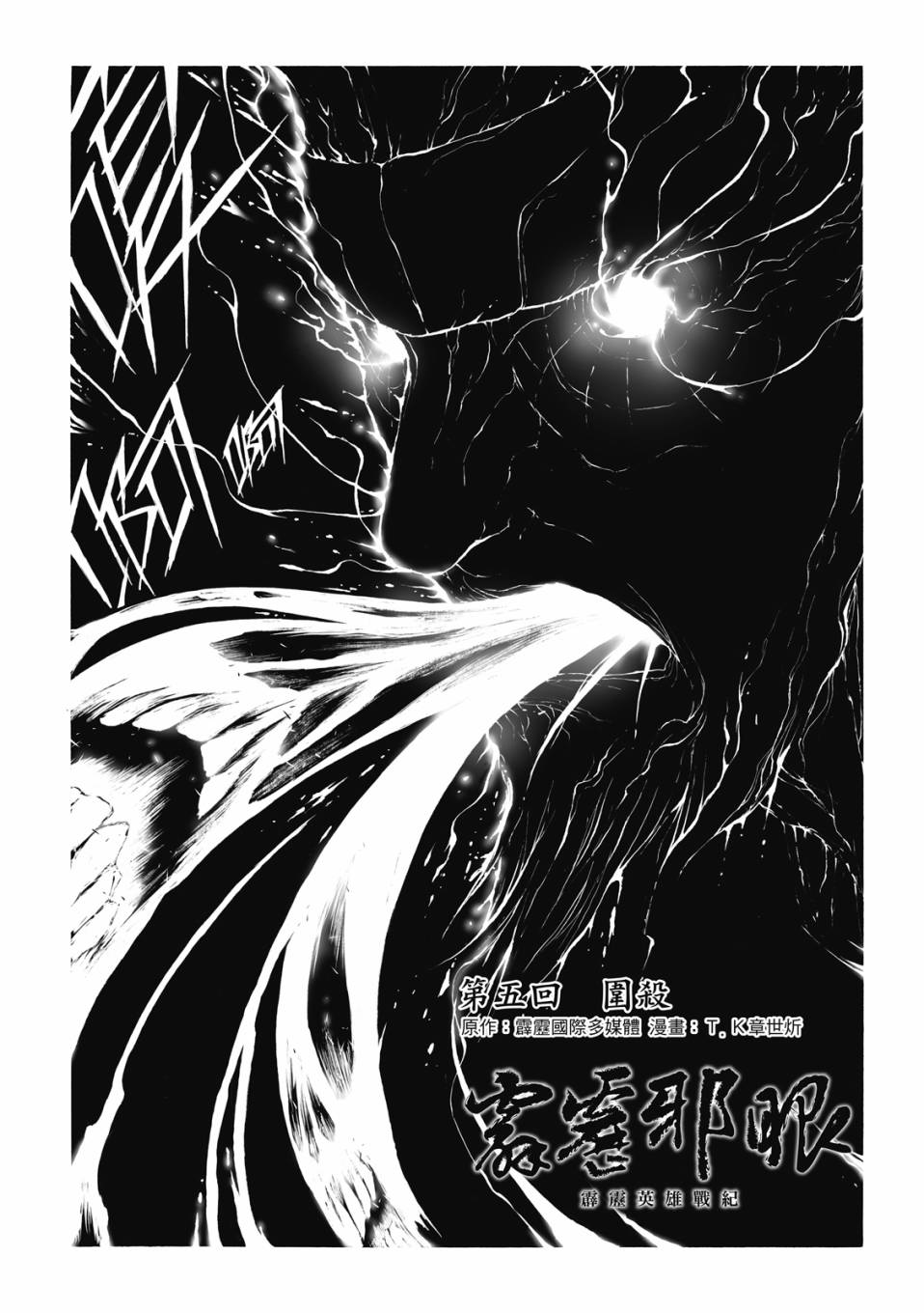 霹雳英雄战纪之刀说异数：霹雳邪眼韩漫全集-第05话无删减无遮挡章节图片 