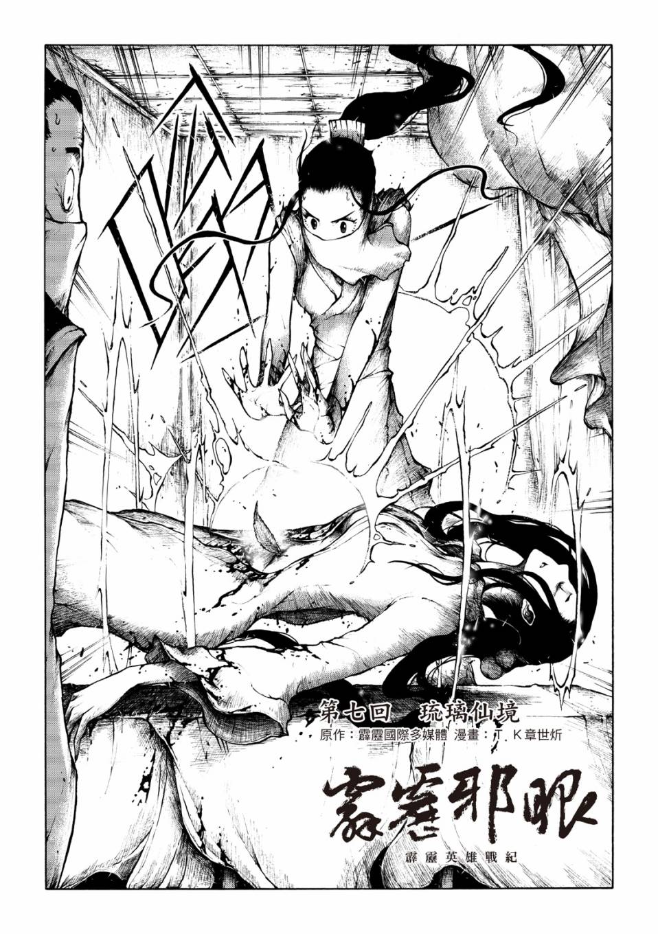 霹雳英雄战纪之刀说异数：霹雳邪眼韩漫全集-第07话无删减无遮挡章节图片 