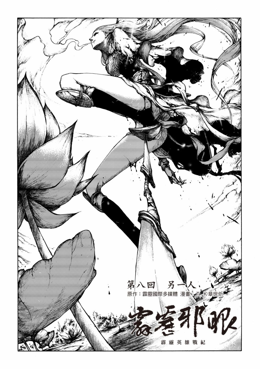 霹雳英雄战纪之刀说异数：霹雳邪眼韩漫全集-第08话无删减无遮挡章节图片 