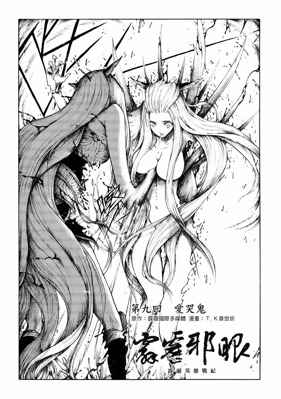 霹雳英雄战纪之刀说异数：霹雳邪眼韩漫全集-第09话无删减无遮挡章节图片 