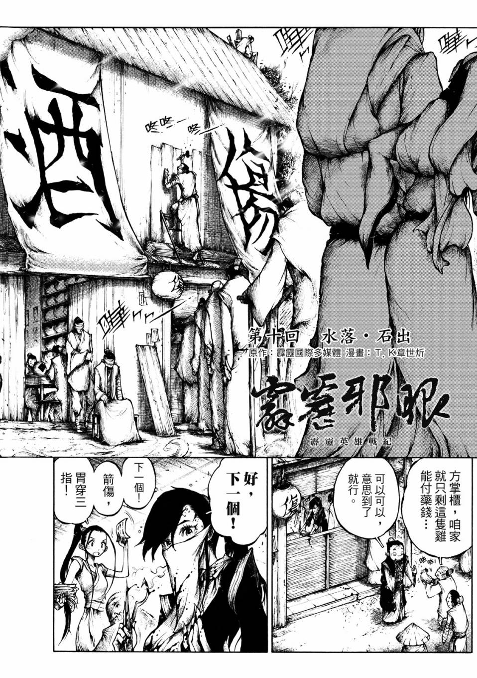 霹雳英雄战纪之刀说异数：霹雳邪眼韩漫全集-第10话无删减无遮挡章节图片 