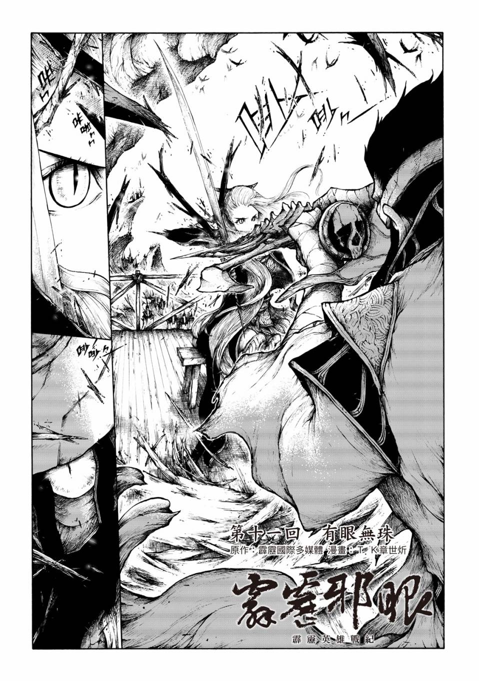 霹雳英雄战纪之刀说异数：霹雳邪眼韩漫全集-第11话无删减无遮挡章节图片 