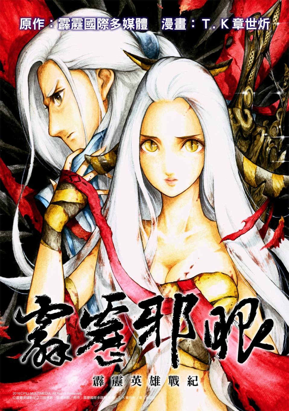 霹雳英雄战纪之刀说异数：霹雳邪眼韩漫全集-第12话无删减无遮挡章节图片 