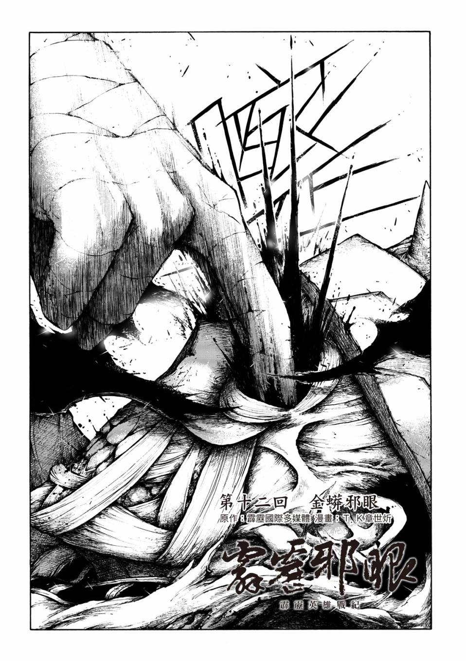 霹雳英雄战纪之刀说异数：霹雳邪眼韩漫全集-第12话无删减无遮挡章节图片 