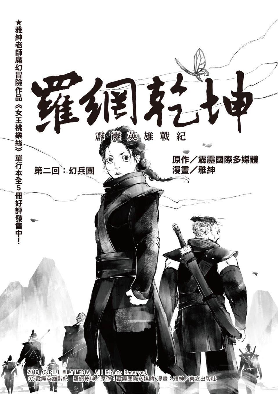 霹雳英雄战纪之罗网乾坤韩漫全集-第02话无删减无遮挡章节图片 
