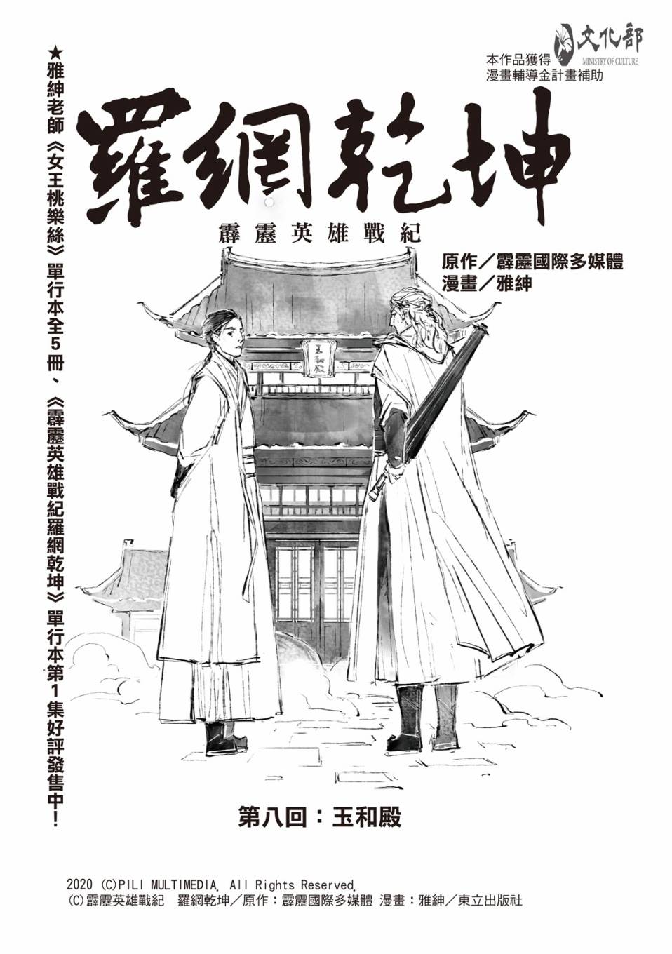 霹雳英雄战纪之罗网乾坤韩漫全集-第08话无删减无遮挡章节图片 