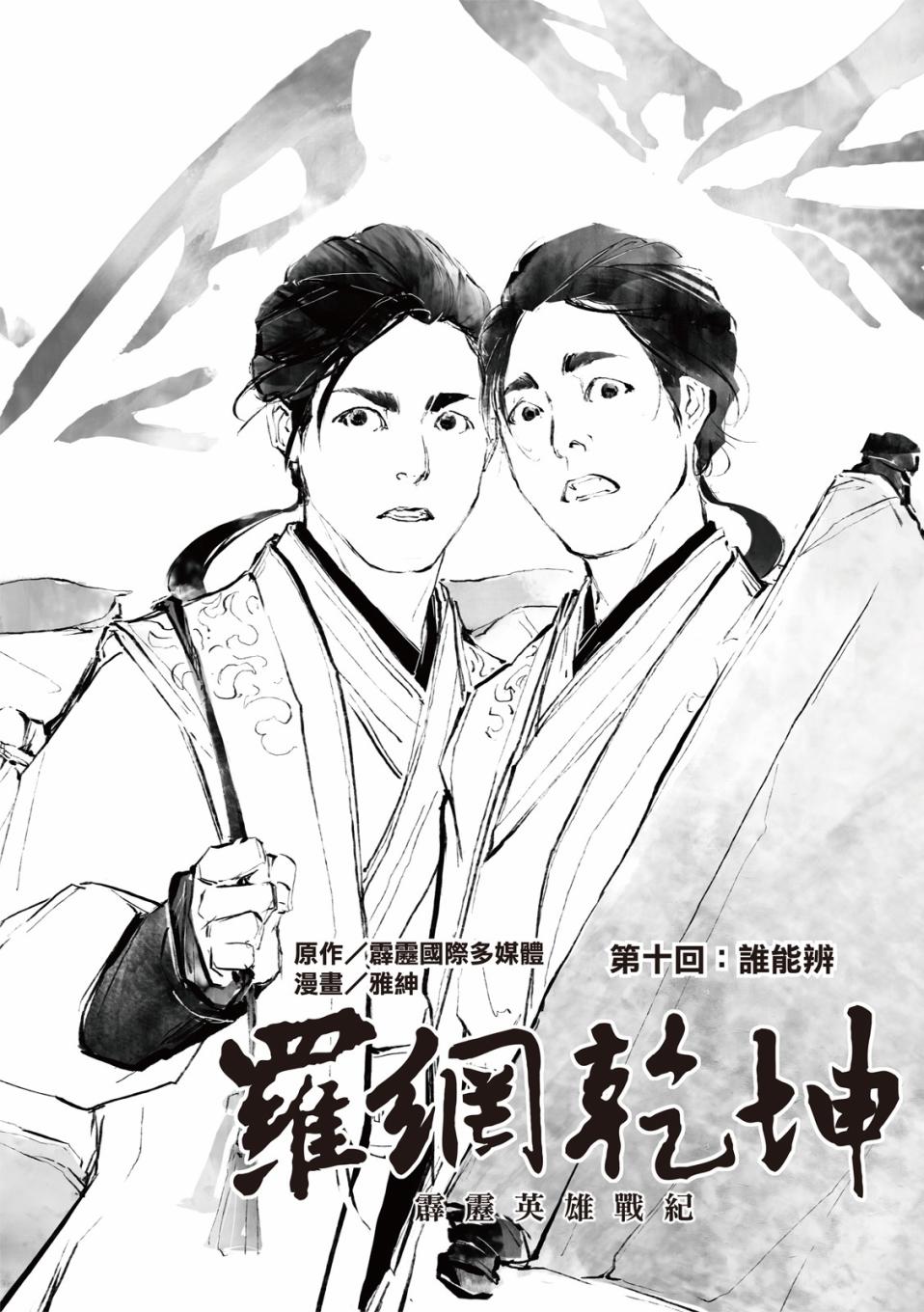 霹雳英雄战纪之罗网乾坤韩漫全集-第10话无删减无遮挡章节图片 