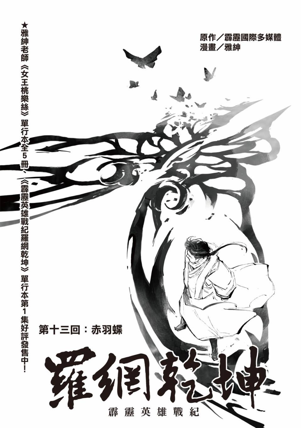 霹雳英雄战纪之罗网乾坤韩漫全集-第13话无删减无遮挡章节图片 