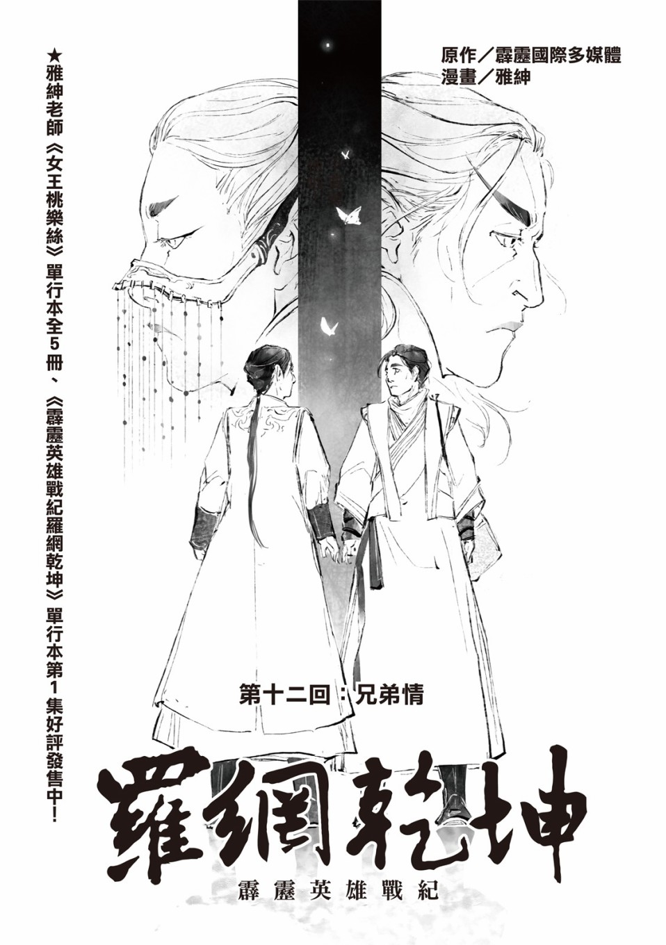 霹雳英雄战纪之罗网乾坤韩漫全集-第12话无删减无遮挡章节图片 