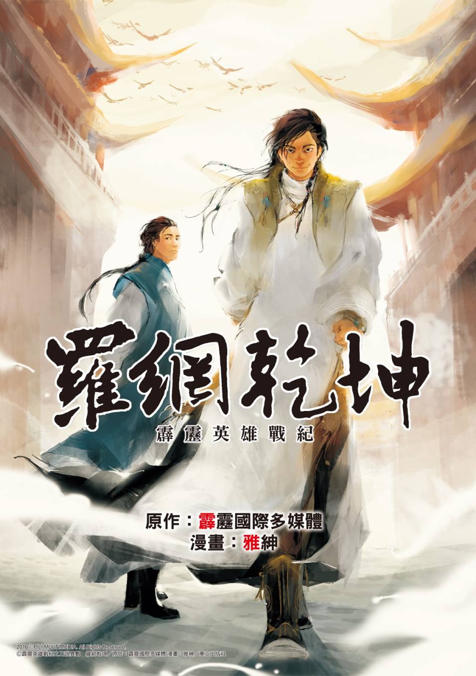 霹雳英雄战纪之罗网乾坤韩漫全集-第14话无删减无遮挡章节图片 