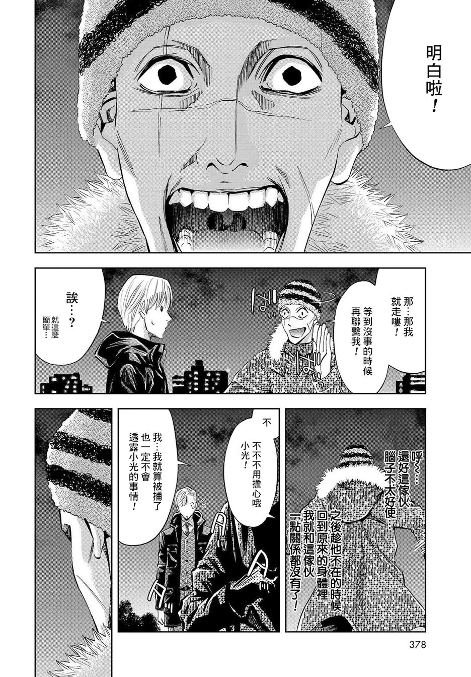 化身狂徒韩漫全集-第08话无删减无遮挡章节图片 