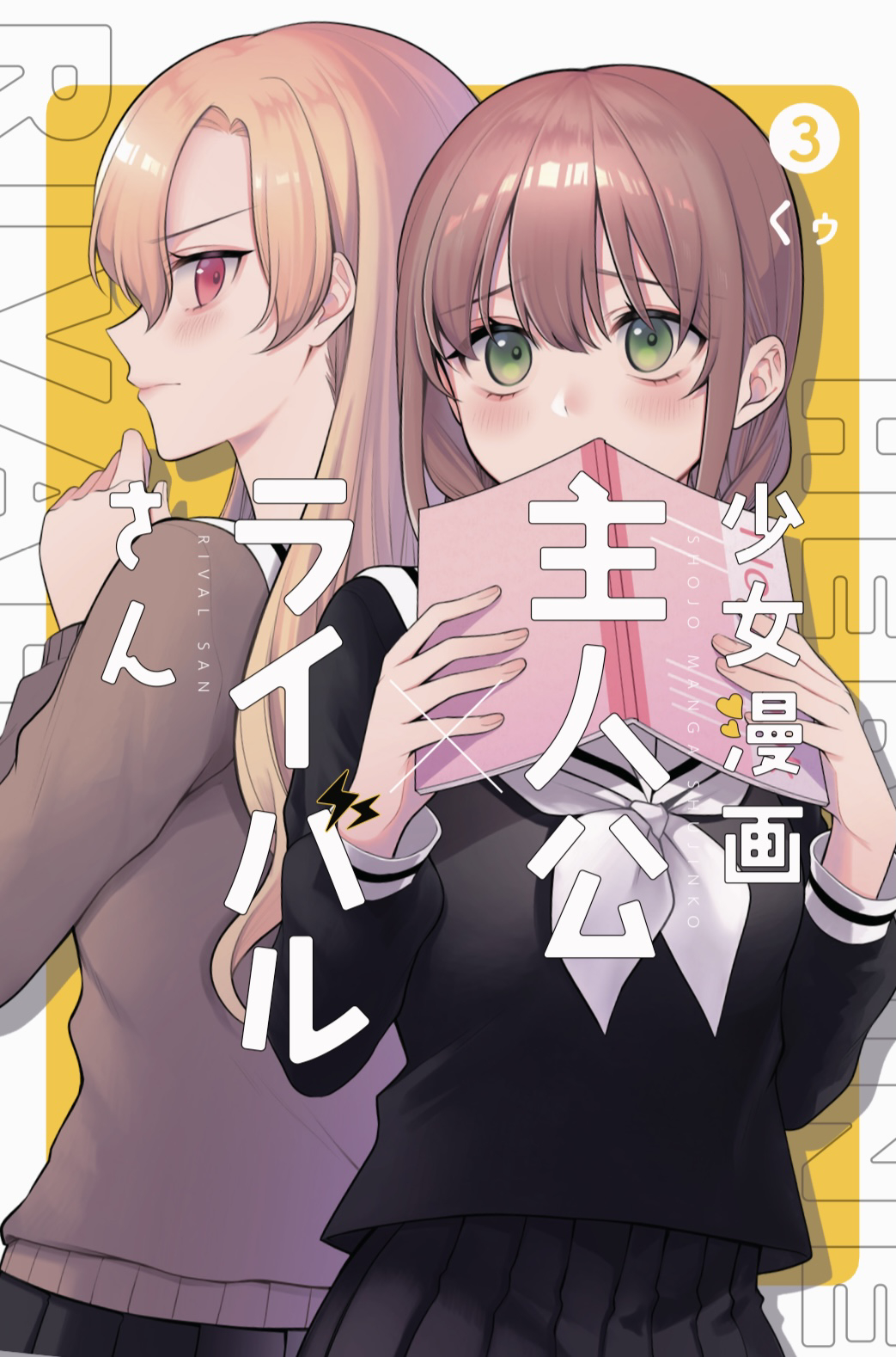 少女漫画主人公×情敌桑韩漫全集-3卷发售告知无删减无遮挡章节图片 