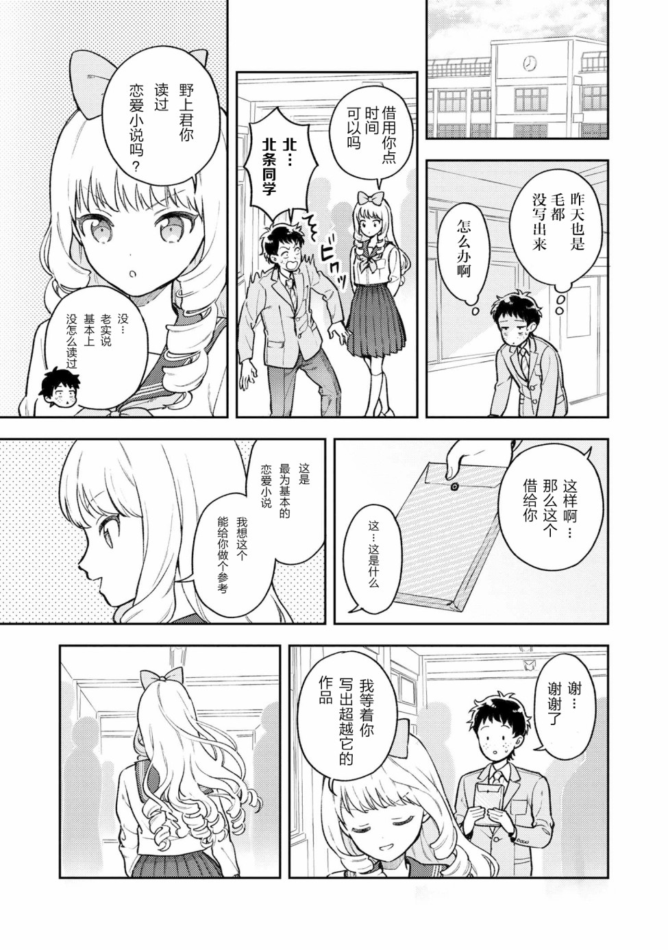 请写北条丽的恋爱小说吧！韩漫全集-第02话无删减无遮挡章节图片 