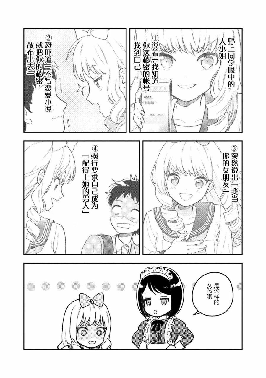 请写北条丽的恋爱小说吧！韩漫全集-第3.2话无删减无遮挡章节图片 