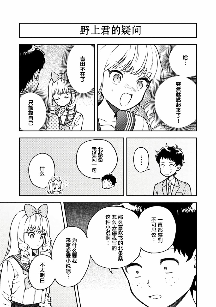 请写北条丽的恋爱小说吧！韩漫全集-第5-3话无删减无遮挡章节图片 