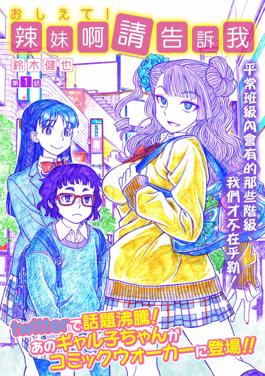 告诉我！辣妹子酱韩漫全集-第01话无删减无遮挡章节图片 