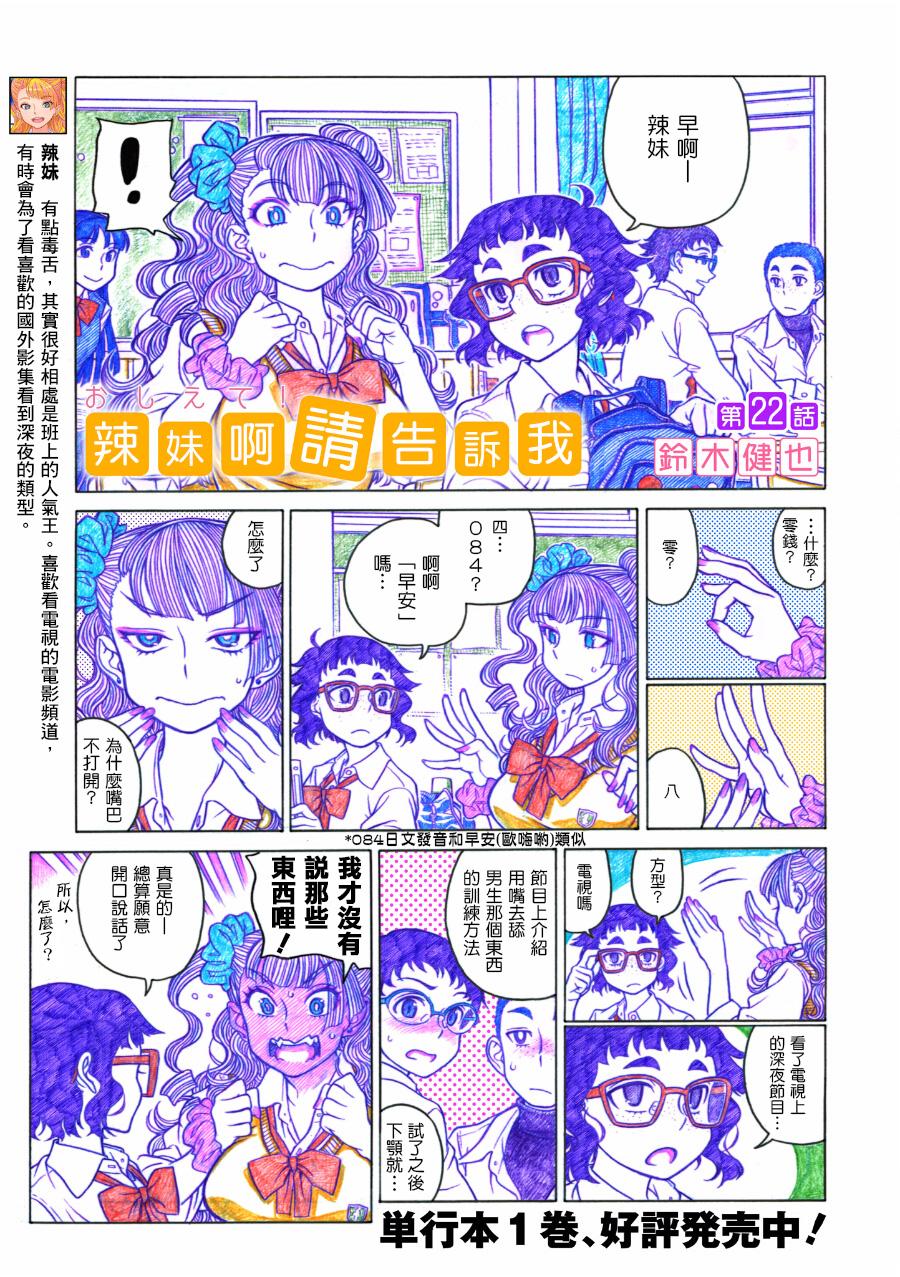 告诉我！辣妹子酱韩漫全集-第22话无删减无遮挡章节图片 