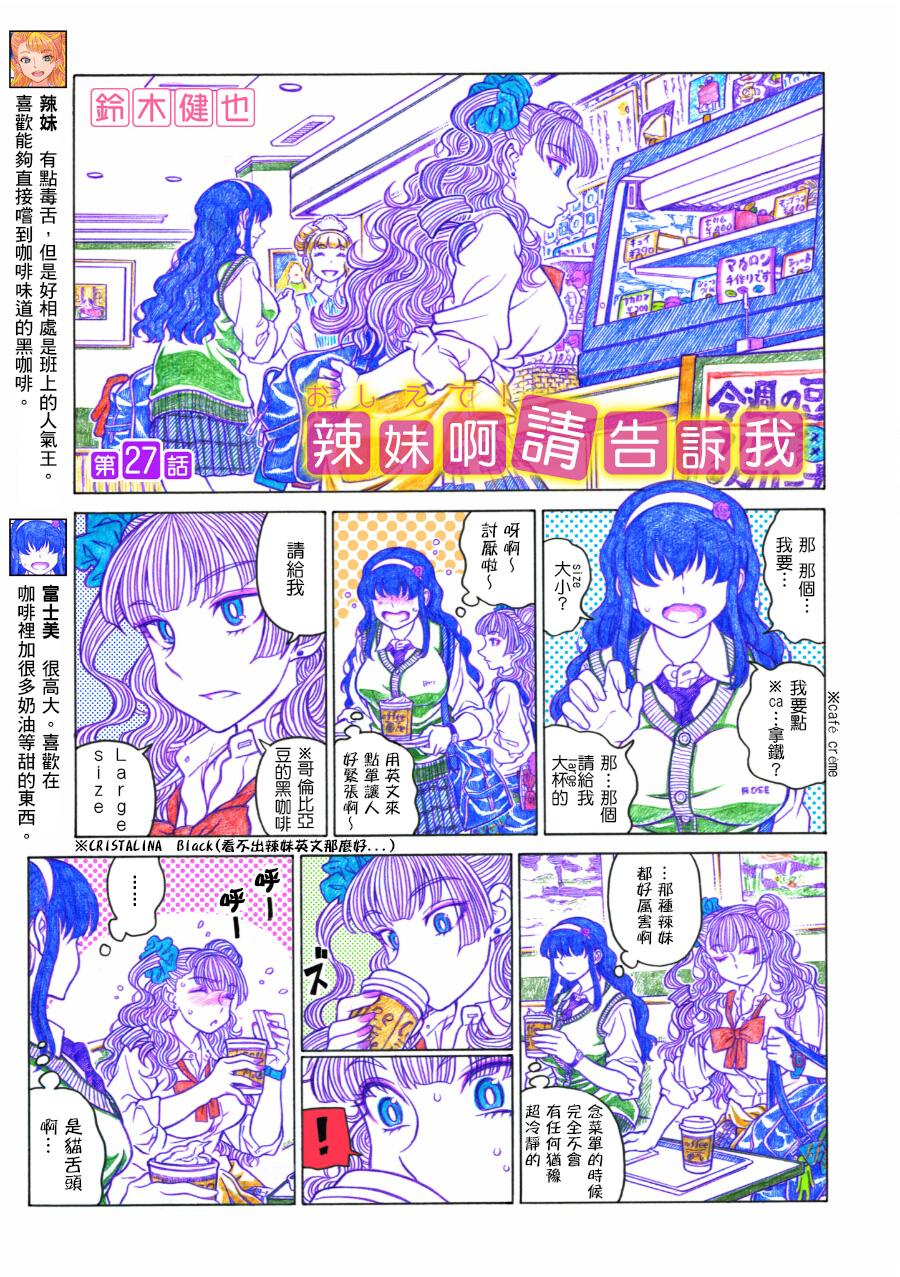 告诉我！辣妹子酱韩漫全集-第27话无删减无遮挡章节图片 