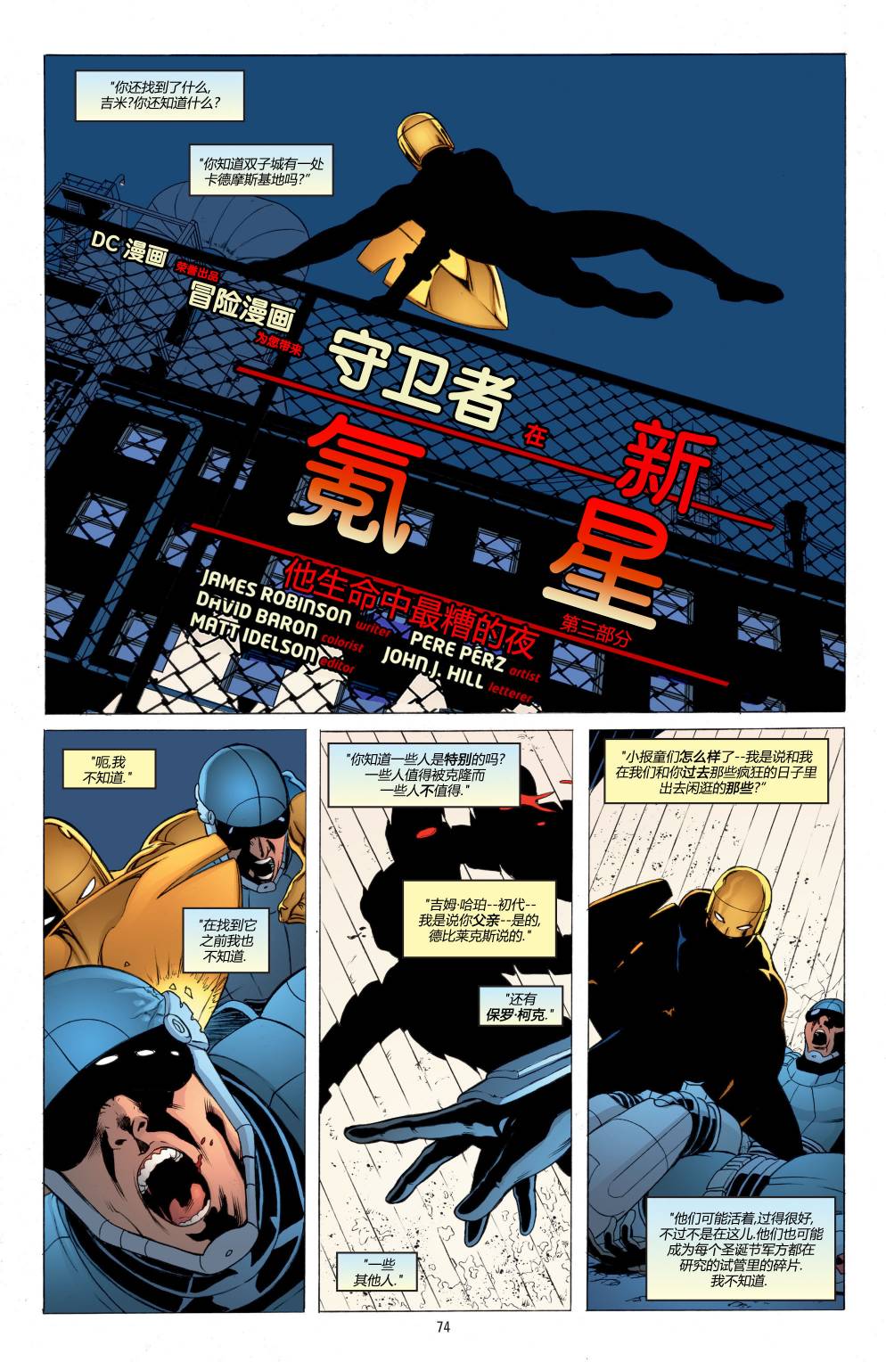 超人：新氪星韩漫全集-冒险漫画特刊 守卫者无删减无遮挡章节图片 