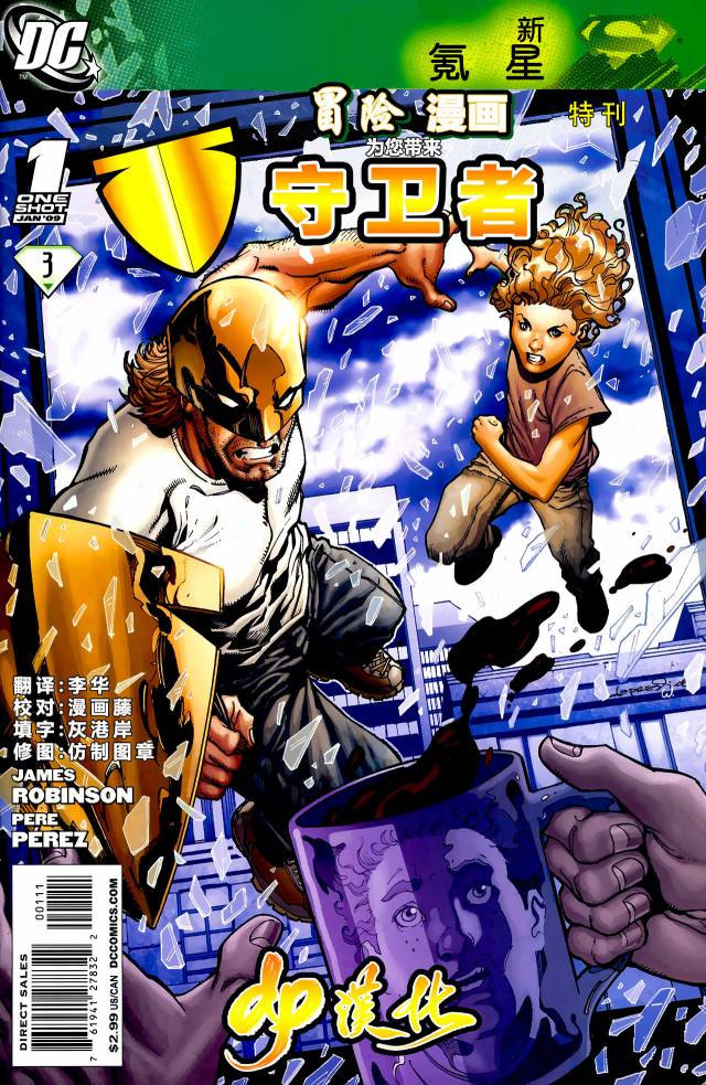 超人：新氪星韩漫全集-冒险漫画特刊 守卫者无删减无遮挡章节图片 